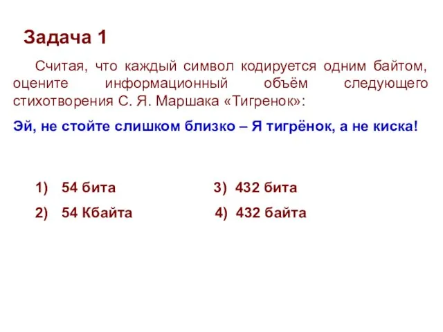 Считая, что каждый символ кодируется одним байтом, оцените информационный объём следующего стихотворения