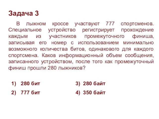 В лыжном кроссе участвуют 777 спортсменов. Специальное устройство регистрирует прохождение каждым из