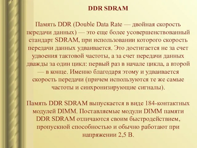 DDR SDRAM Память DDR (Double Data Rate — двойная скорость передачи данных)