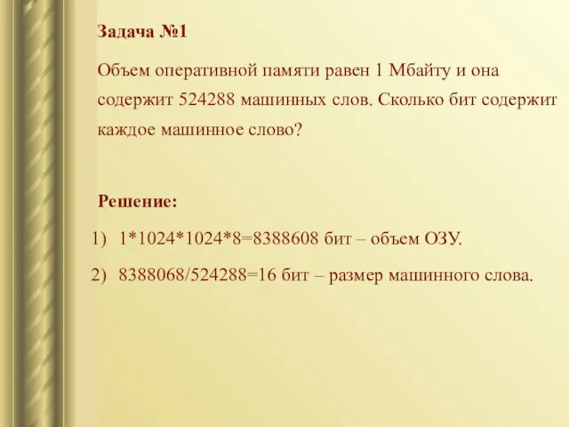 Задача №1 Объем оперативной памяти равен 1 Мбайту и она содержит 524288