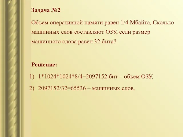 Задача №2 Объем оперативной памяти равен 1/4 Мбайта. Сколько машинных слов составляют