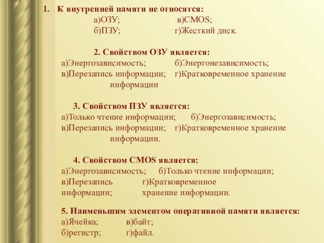 К внутренней памяти не относятся: а)ОЗУ; в)CMOS; б)ПЗУ; г)Жесткий диск. 2. Свойством