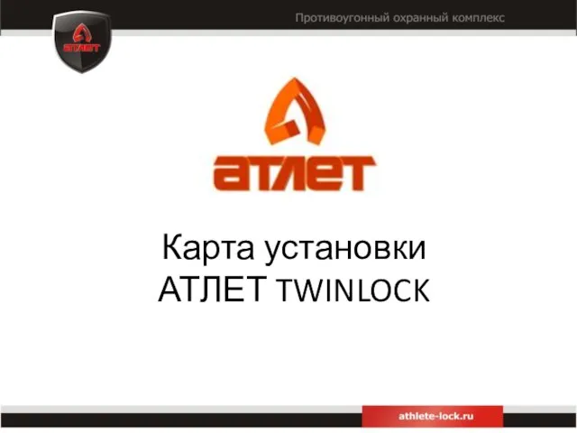 Карта установки АТЛЕТ TWINLOCK