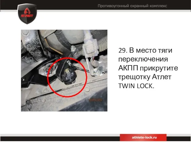 29. В место тяги переключения АКПП прикрутите трещотку Атлет TWIN LOCK.