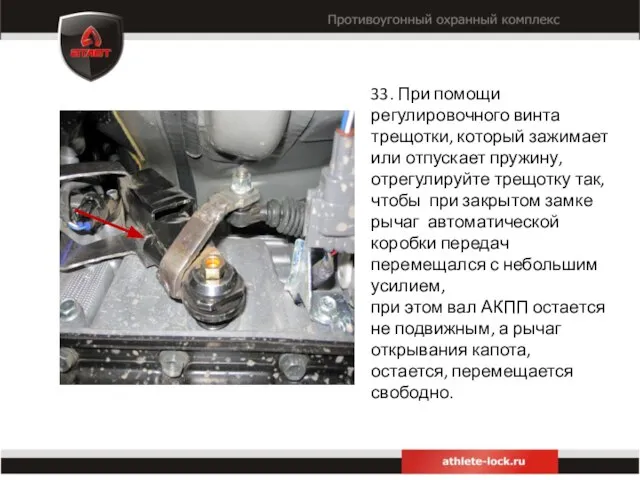 33. При помощи регулировочного винта трещотки, который зажимает или отпускает пружину, отрегулируйте