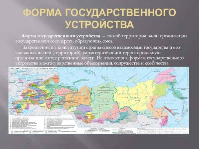 ФОРМА ГОСУДАРСТВЕННОГО УСТРОЙСТВА Форма государственного устройства — способ территориальной организации государства или