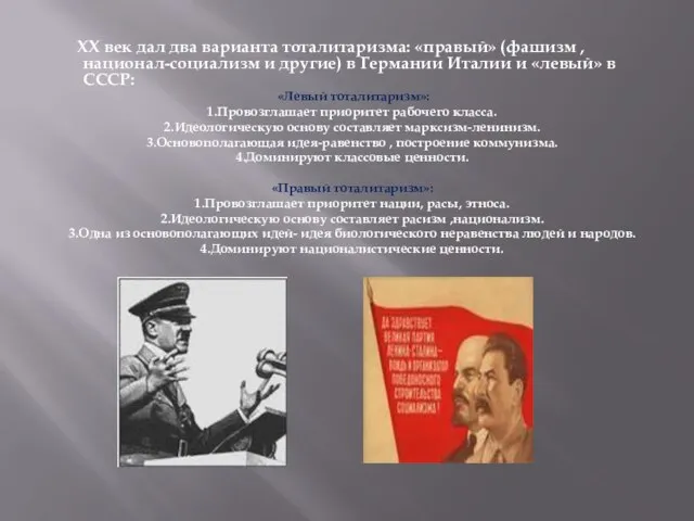 ХХ век дал два варианта тоталитаризма: «правый» (фашизм , национал-социализм и другие)