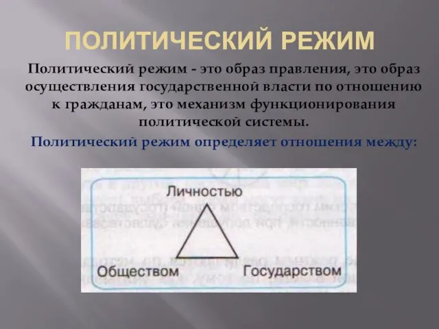 ПОЛИТИЧЕСКИЙ РЕЖИМ Политический режим - это образ правления, это образ осуществления государственной