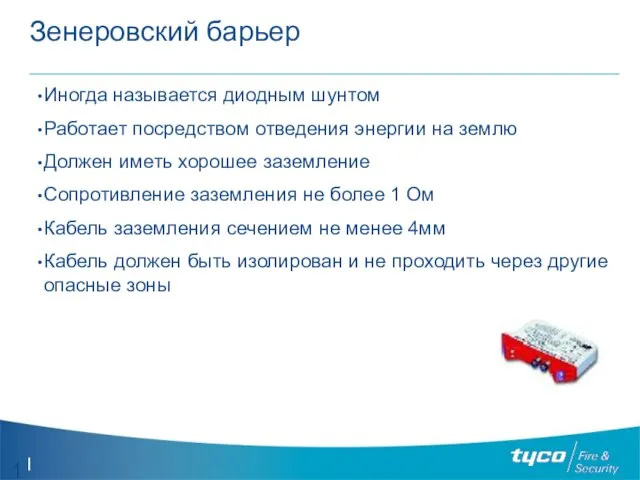 Зенеровский барьер Иногда называется диодным шунтом Работает посредством отведения энергии на землю