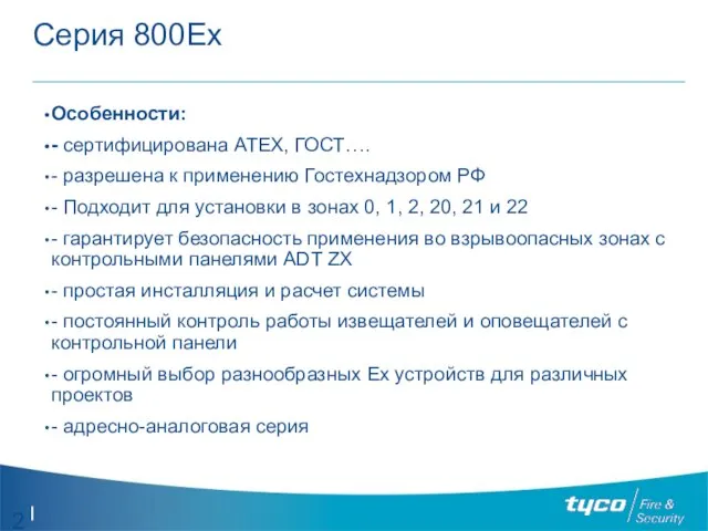 Серия 800Ех Особенности: - сертифицирована ATEX, ГОСТ…. - разрешена к применению Гостехнадзором