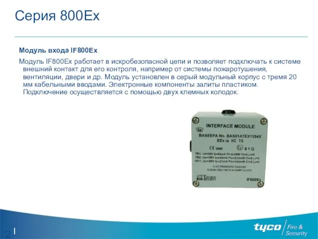 Серия 800Ех Модуль входа IF800Ex Модуль IF800Ex работает в искробезопасной цепи и