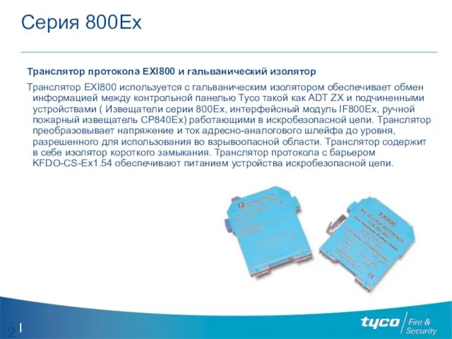 Серия 800Ех Транслятор протокола EXI800 и гальванический изолятор Транслятор EXI800 используется с