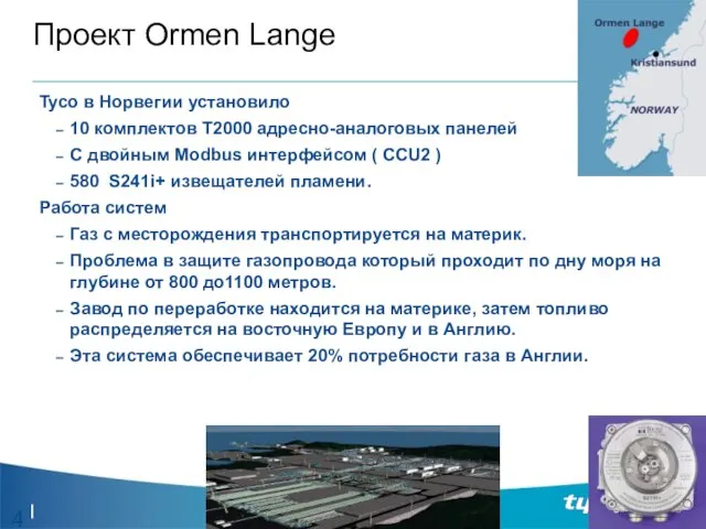 Проект Ormen Lange Tyco в Норвегии установило 10 комплектов T2000 адресно-аналоговых панелей