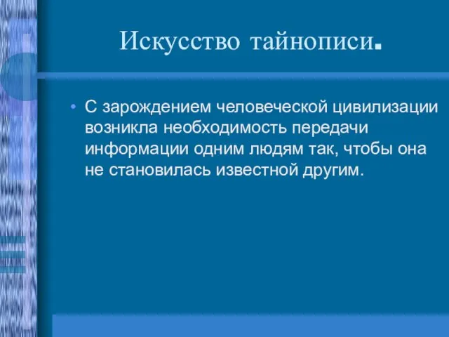 Искусство тайнописи. С зарождением человеческой цивилизации возникла необходимость передачи информации одним людям