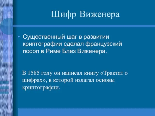 Шифр Виженера Существенный шаг в развитии криптографии сделал французский посол в Риме