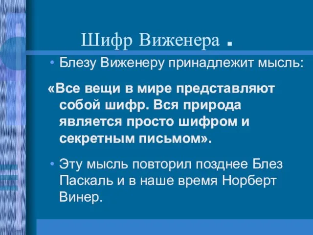 Шифр Виженера . Блезу Виженеру принадлежит мысль: «Все вещи в мире представляют