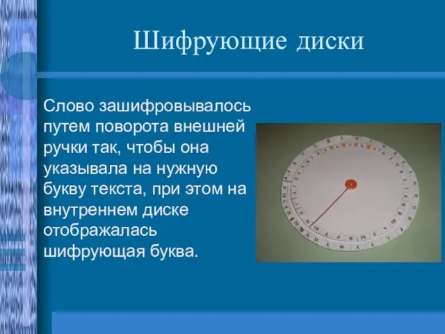 Шифрующие диски Слово зашифровывалось путем поворота внешней ручки так, чтобы она указывала