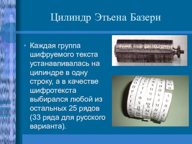 Цилиндр Этьена Базери Каждая группа шифруемого текста устанавливалась на цилиндре в одну