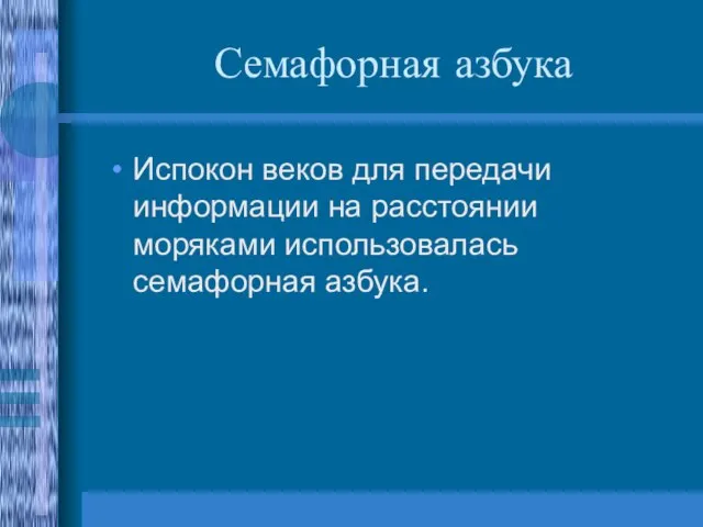 Семафорная азбука Испокон веков для передачи информации на расстоянии моряками использовалась семафорная азбука.