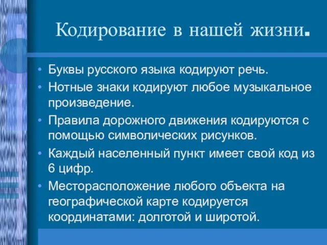 Кодирование в нашей жизни. Буквы русского языка кодируют речь. Нотные знаки кодируют