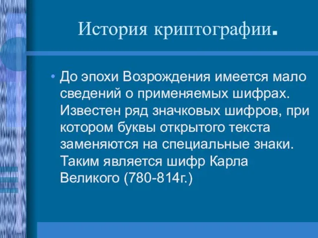 История криптографии. До эпохи Возрождения имеется мало сведений о применяемых шифрах. Известен