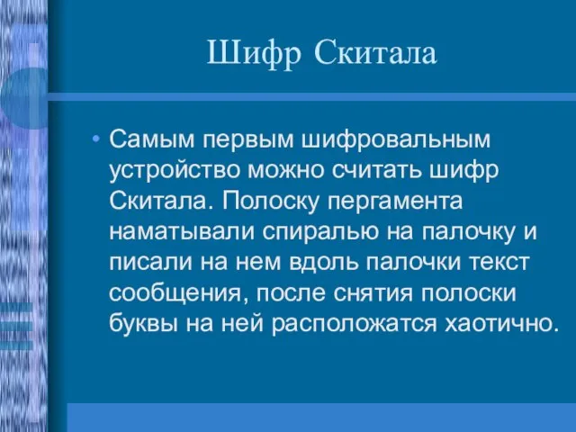 Шифр Скитала Самым первым шифровальным устройство можно считать шифр Скитала. Полоску пергамента