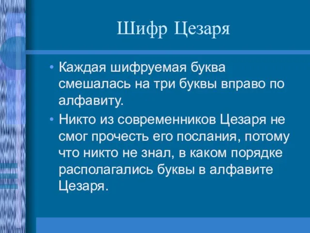 Шифр Цезаря Каждая шифруемая буква смешалась на три буквы вправо по алфавиту.