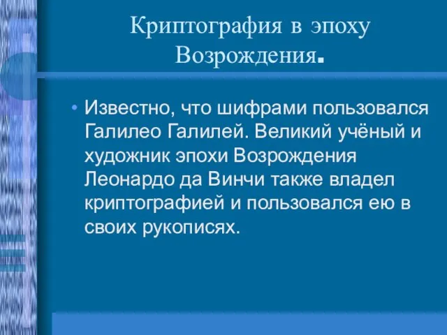 Криптография в эпоху Возрождения. Известно, что шифрами пользовался Галилео Галилей. Великий учёный