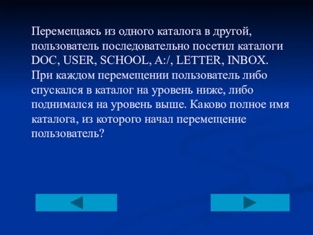 Перемещаясь из одного каталога в другой, пользователь последовательно посетил каталоги DOC, USER,