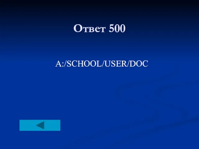 Ответ 500 A:/SCHOOL/USER/DOC