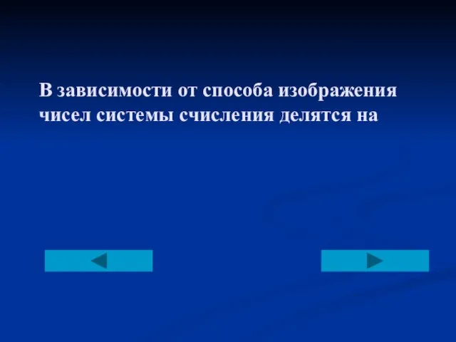 В зависимости от способа изображения чисел системы счисления делятся на