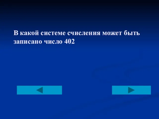 В какой системе счисления может быть записано число 402