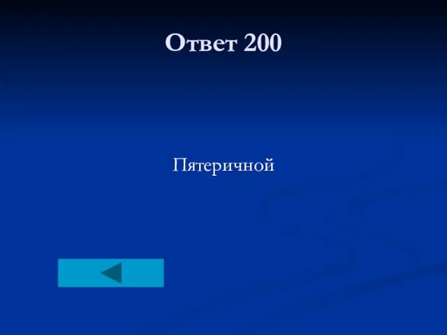 Ответ 200 Пятеричной