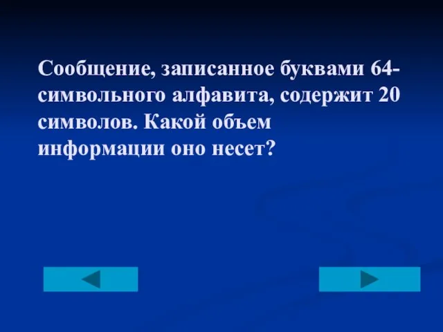 Сообщение, записанное буквами 64-символьного алфавита, содержит 20 символов. Какой объем информации оно несет?