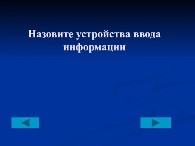 Назовите устройства ввода информации