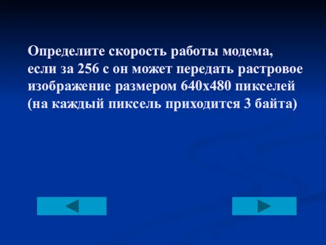 Определите скорость работы модема, если за 256 с он может передать растровое