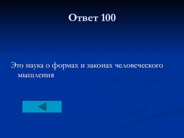 Ответ 100 Это наука о формах и законах человеческого мышления