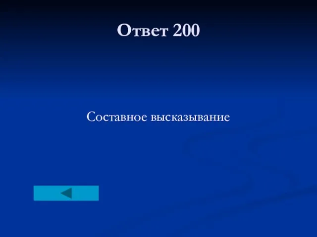 Ответ 200 Составное высказывание