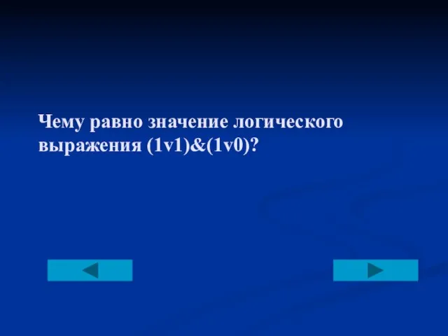 Чему равно значение логического выражения (1v1)&(1v0)?