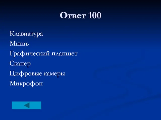 Ответ 100 Клавиатура Мышь Графический планшет Сканер Цифровые камеры Микрофон