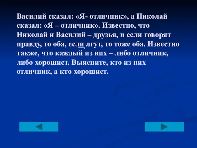 Василий сказал: «Я- отличник», а Николай сказал: «Я – отличник». Известно, что