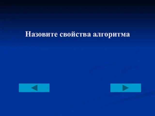 Назовите свойства алгоритма