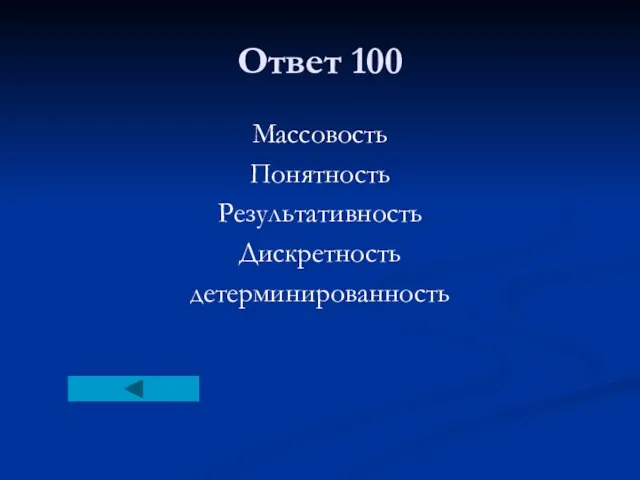 Ответ 100 Массовость Понятность Результативность Дискретность детерминированность