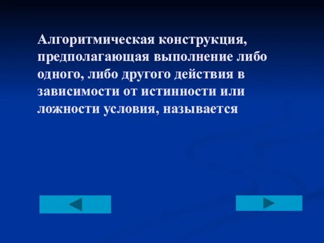 Алгоритмическая конструкция, предполагающая выполнение либо одного, либо другого действия в зависимости от