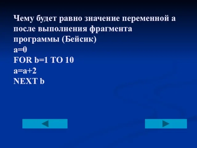 Чему будет равно значение переменной а после выполнения фрагмента программы (Бейсик) a=0