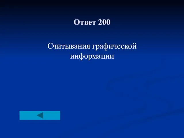 Ответ 200 Считывания графической информации