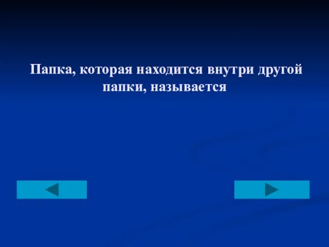 Папка, которая находится внутри другой папки, называется