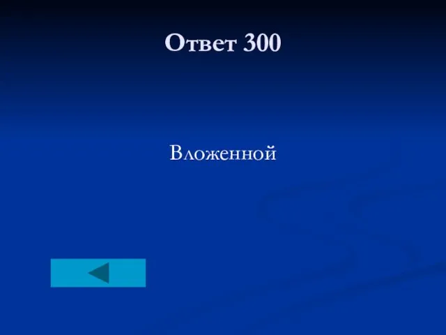 Ответ 300 Вложенной