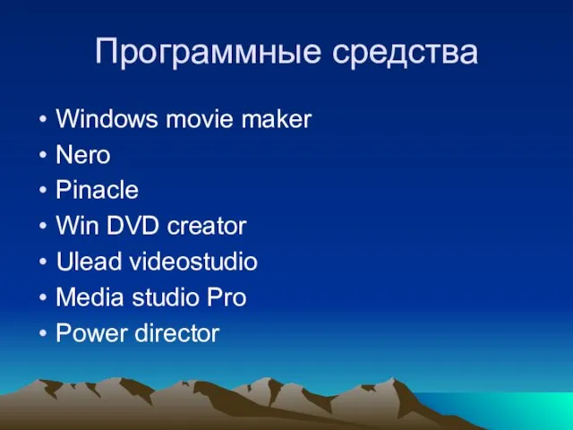 Программные средства Windows movie maker Nero Pinacle Win DVD creator Ulead videostudio