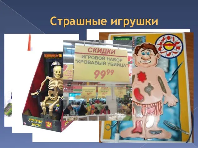 Страшные игрушки